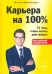 Карьера на 100%