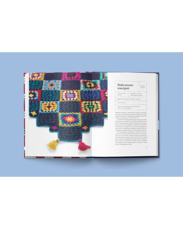 Магия скандинавского вязания крючком. Ультрамодные "бабушкины квадраты"