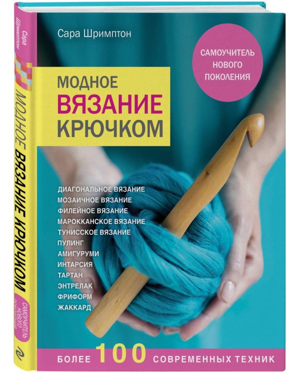 Модное вязание крючком. Самоучитель нового поколения. Более 100 современных техник