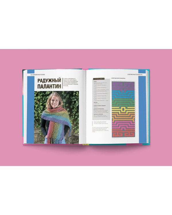 Модное вязание крючком. Самоучитель нового поколения. Более 100 современных техник