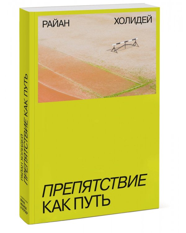 Препятствие как путь