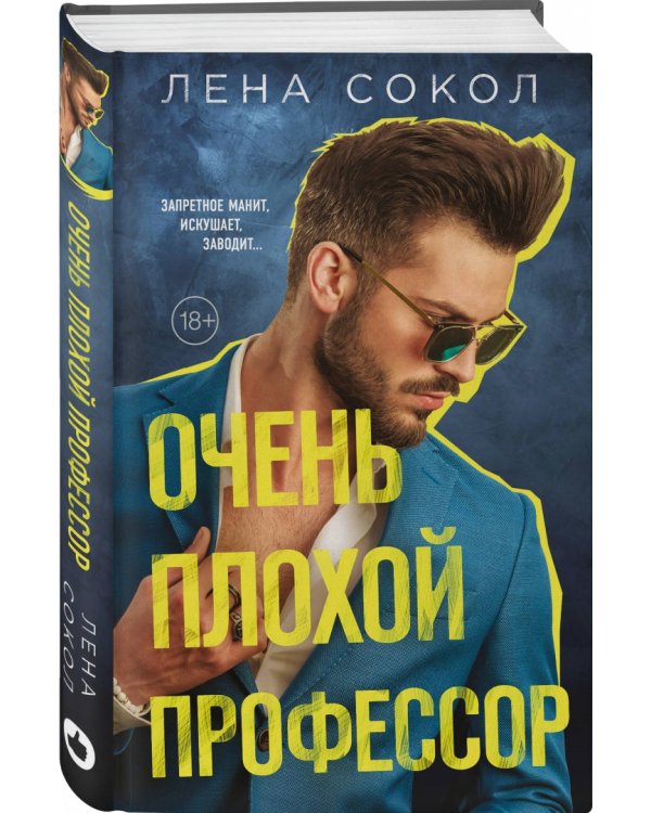 Очень плохой профессор