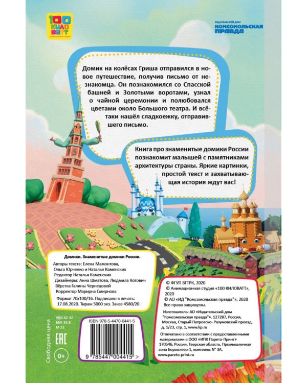 Домики. Знаменитые Домики России