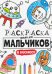 Раскраска только для мальчиков. В космосе