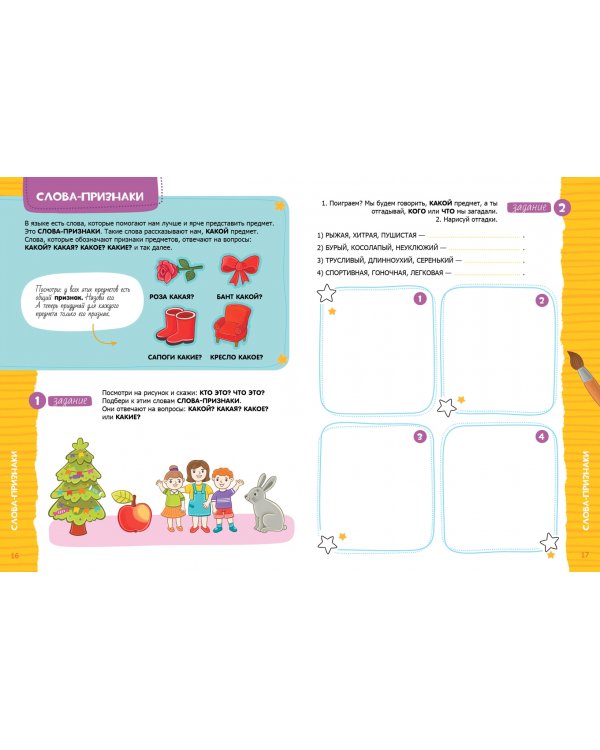 Речь. Тетрадь будущего первоклассника. ФГОС ДО