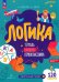 Логика. Тетрадь будущего первоклассника