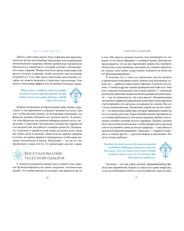 Полное исцеление тела. Создайте собственный путь к физическому, эмоциональному и духовному здоровью