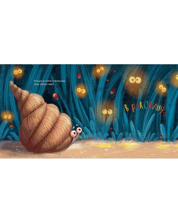 Когда мне страшно