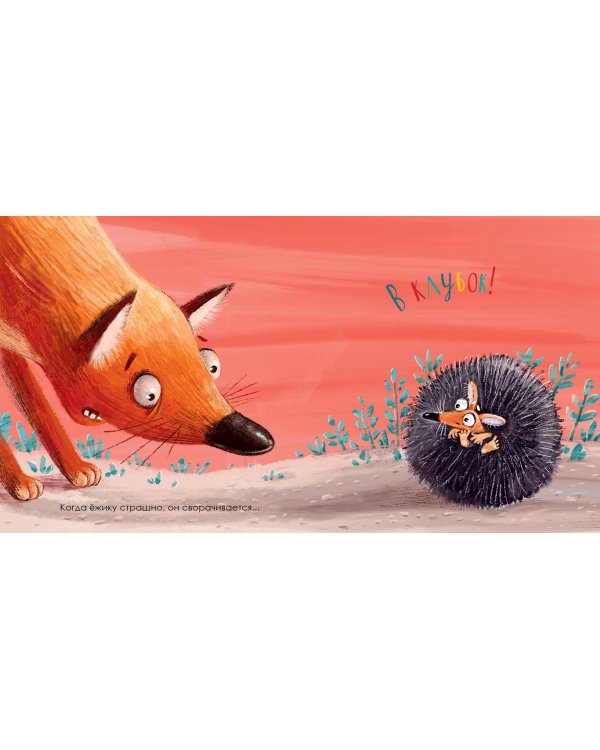 Когда мне страшно