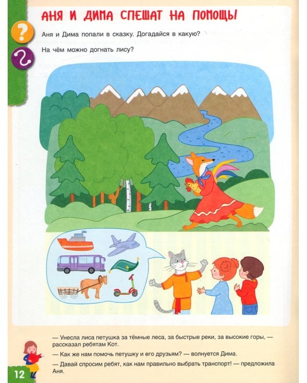 Наш мир. Радость открытий. Как Аня и Дима узнали обо всем на свете