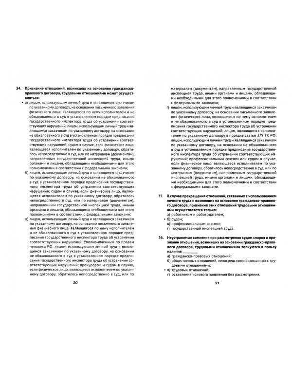 1000 и 1 тест по трудовому праву. Учебное пособие