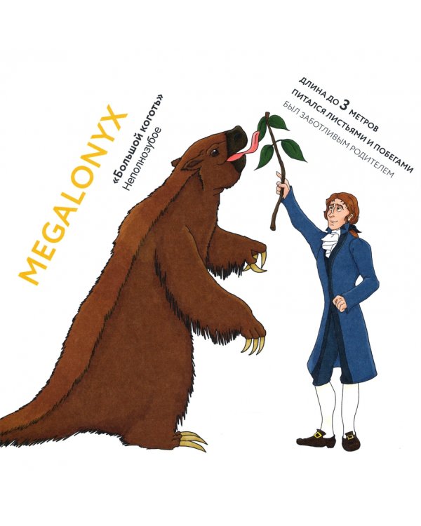 Палеонтологи и их питомцы