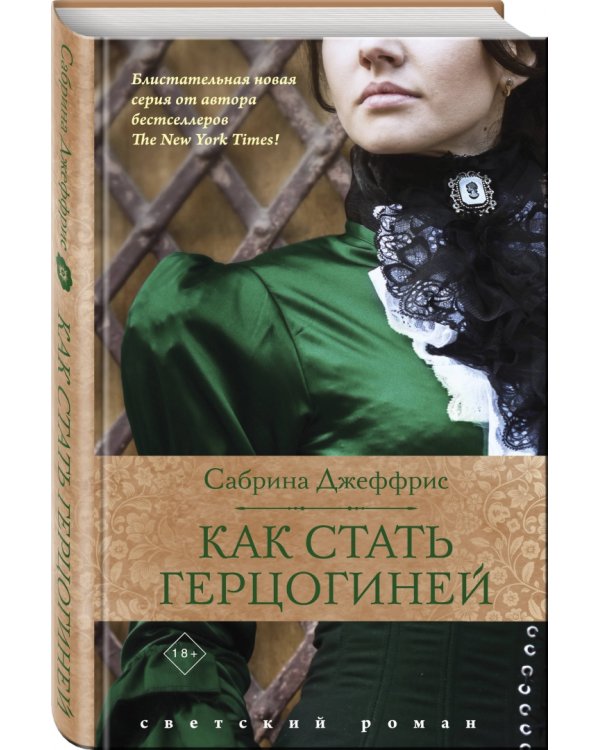 Как стать герцогиней