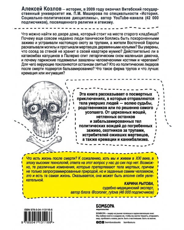Посмертные приключения. Что может случиться с вашим телом после смерти?