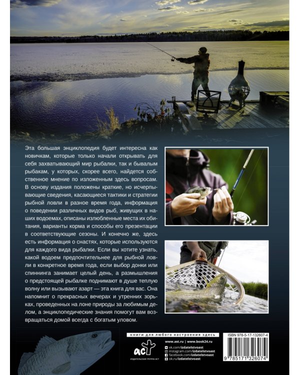 Большая энциклопедия. Рыбалка