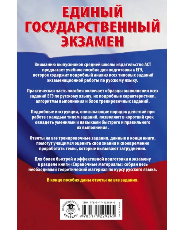 ЕГЭ Русский язык. Сборник экзаменационных заданий с решениями и ответами для подготовки к ЕГЭ