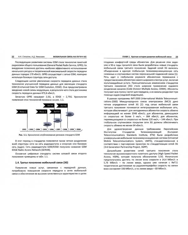 Мобильная связь на пути к 6G. Учебное пособиеВ 2-х томах. Том 1
