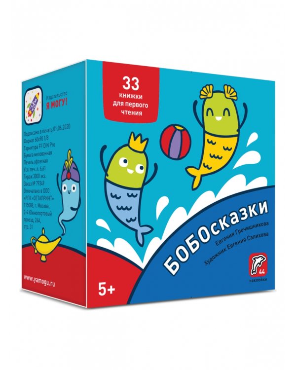 Букварь. Бобосказки! 5+ (44 наклейки)