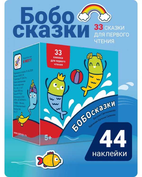 Букварь. Бобосказки! 5+ (44 наклейки)