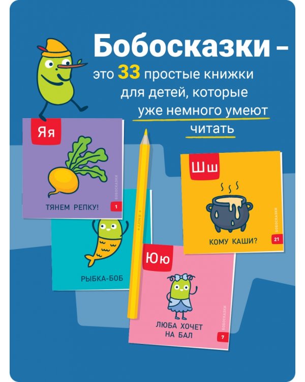 Букварь. Бобосказки! 5+ (44 наклейки)