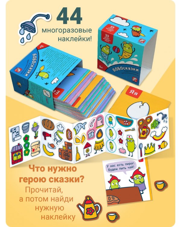 Букварь. Бобосказки! 5+ (44 наклейки)