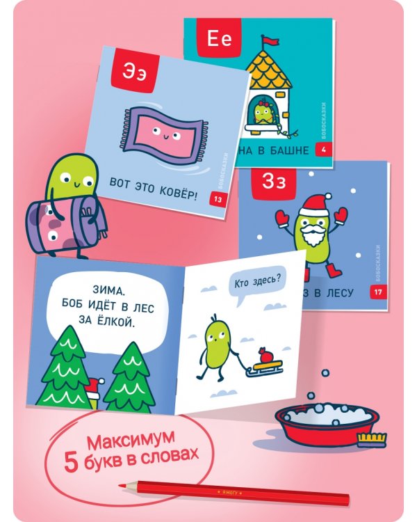 Букварь. Бобосказки! 5+ (44 наклейки)