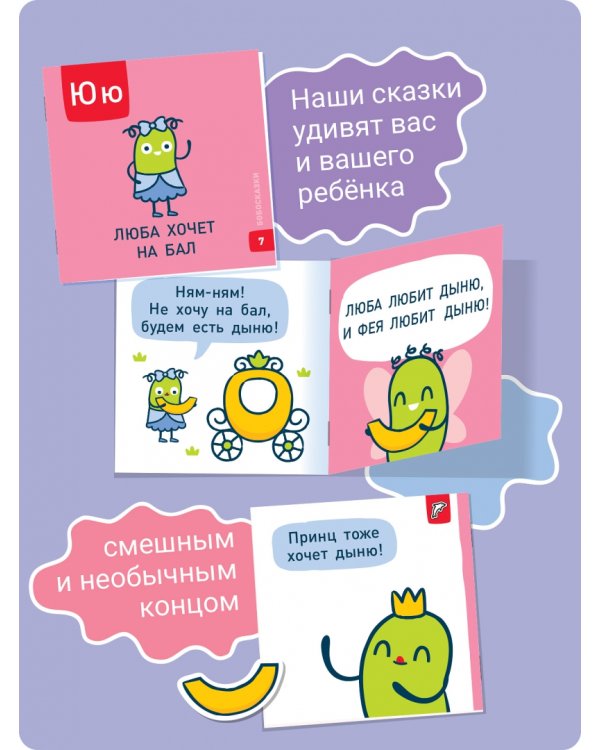 Букварь. Бобосказки! 5+ (44 наклейки)