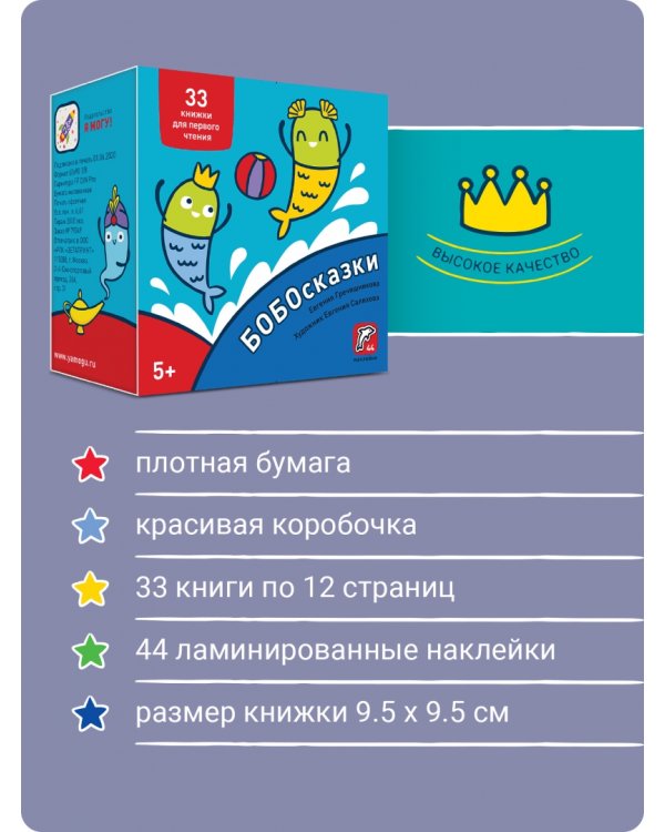 Букварь. Бобосказки! 5+ (44 наклейки)