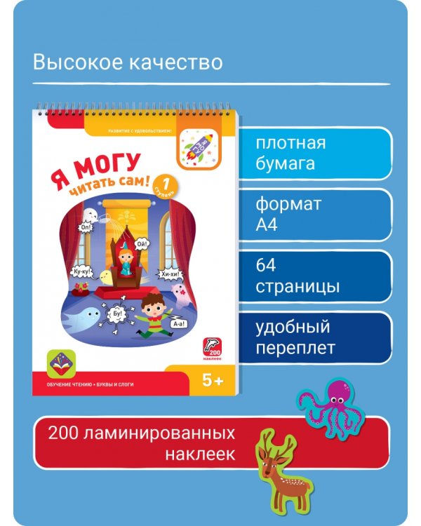 Я могу читать сам! Первая ступень. 5+ (200 наклеек)