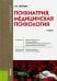 Психиатрия, медицинская психология. Учебник