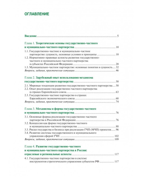 Государственно-частное и муниципапьно-частное партнерство. Учебник (+ еПриложение)