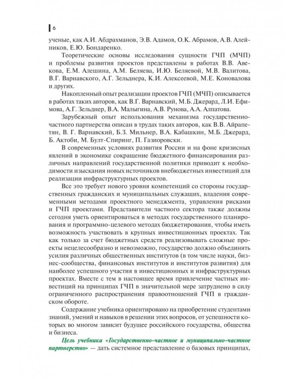 Государственно-частное и муниципапьно-частное партнерство. Учебник (+ еПриложение)