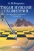 Такая нужна геометрия. Пособие для учащихся 7-9 классов