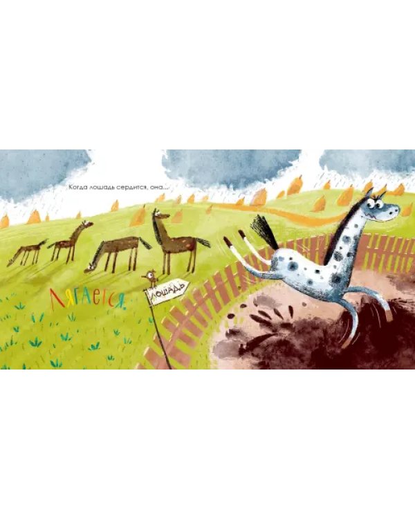 Когда я сержусь