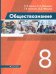Обществознание. 8 класс. Учебник. ФГОС