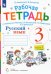 Русский язык. 3 класс. Рабочая тетрадь к учебнику В.В. Репкина, Е.В. Восторговой, Т.В. Некрасовой, Л.В. Чеботковой. В 2-х частях. Часть 2