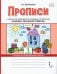Букварь. Обучение грамоте. 1 класс. Прописи к учебнику Л.В. Кибиревой и др. В 2-х частях. Часть 1
