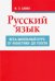Русский язык. Весь школьный курс. От фонетики до текста