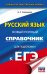 ЕГЭ Русский язык. Новый полный справочник для подготовки к ЕГЭ