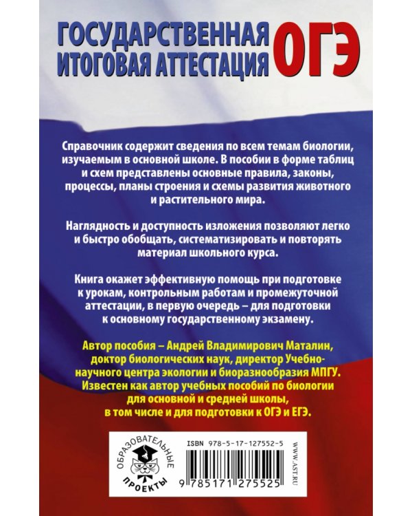 ОГЭ Биология в таблицах и схемах для подготовки к ОГЭ. 6-9 классы