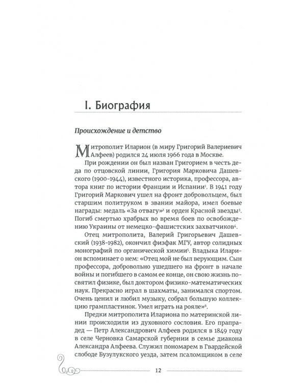 Митрополит Иларион (Алфеев) - богослов и просветитель