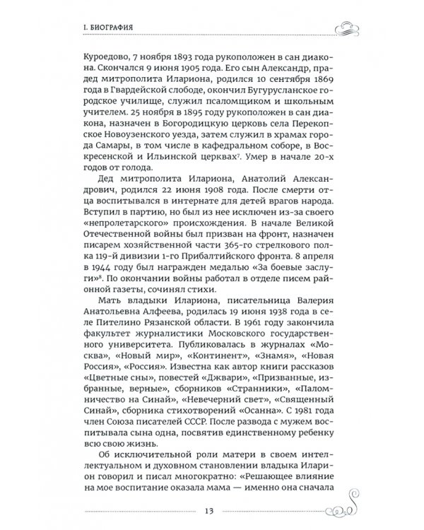 Митрополит Иларион (Алфеев) - богослов и просветитель