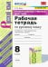 Русский язык. 8 класс. Рабочая тетрадь к учебнику С.Г. Бархударова и др. ФГОС