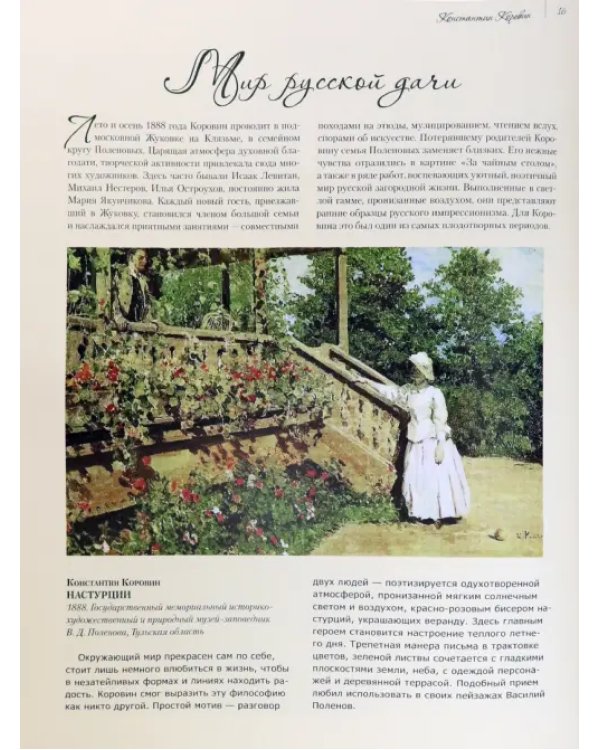 Коровин, Врубель, Кустодиев, Нестеров. Гении Серебряного века