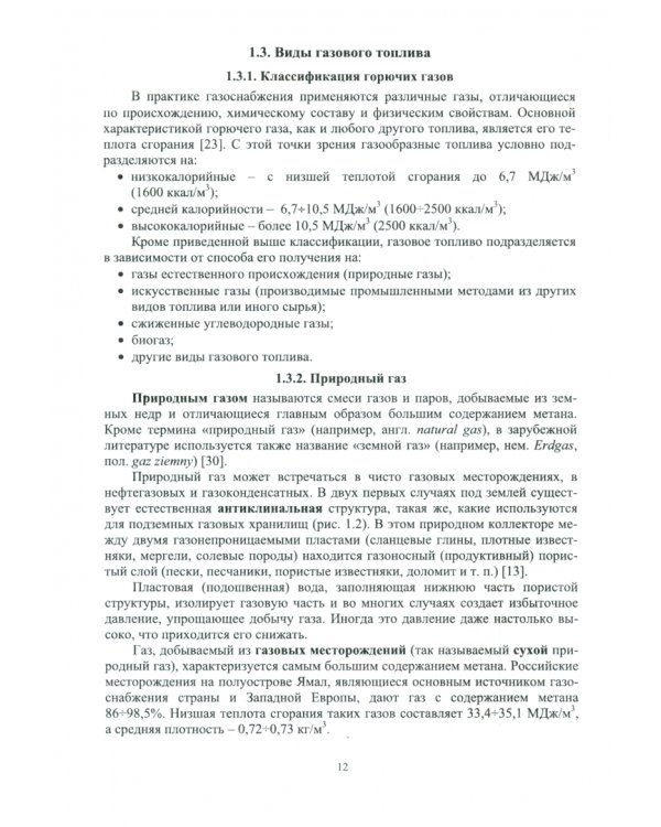 Топливоснабжение. Газовое топливо. Газовые горелкии. Учебное пособие.СПО
