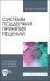 Системы поддержки принятия решений. Учебное пособие