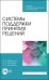 Системы поддержки принятия решений. Учебное пособие