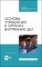 Основы управления в органах внутренних дел. Учебное пособие