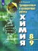 Химия. 8-9 классы. Тренировочные и проверочные работы. ФГОС