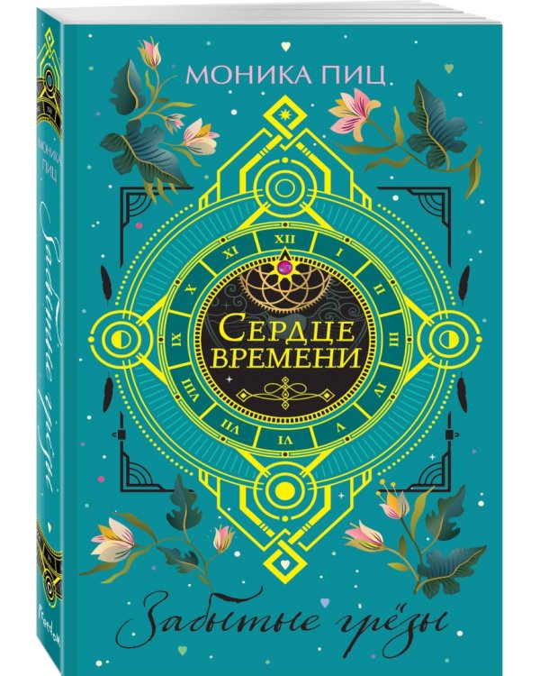 Забытые грёзы